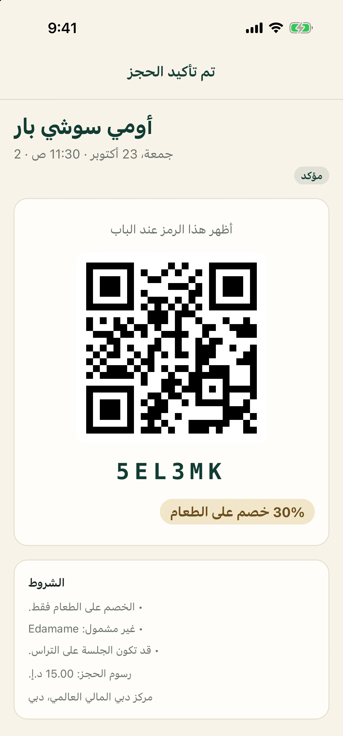 تأكيد الحجز مع رمز QR والخصم